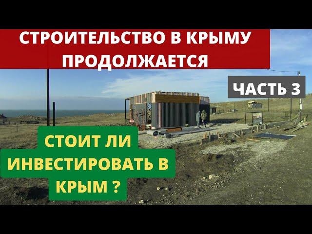 Инвестиции в недвижимость Крыма. Дом у моря для аренды и перепродажи. Строим дальше Часть 3.