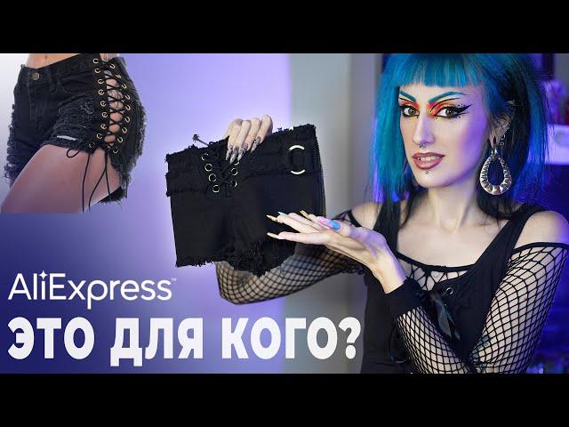 НЕФОРМАЛЬНАЯ ОДЕЖДА С АЛИЭКСПРЕСС! (дорого и плохо) / Одеваюсь как alt girl с алика