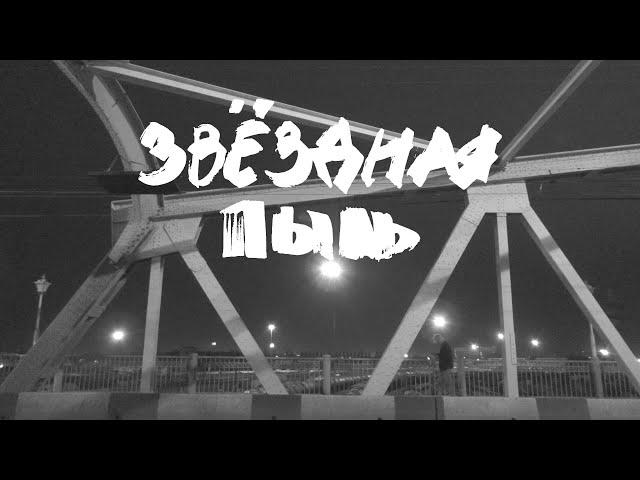 Деревьев – Звёздная пыль (Official Video)