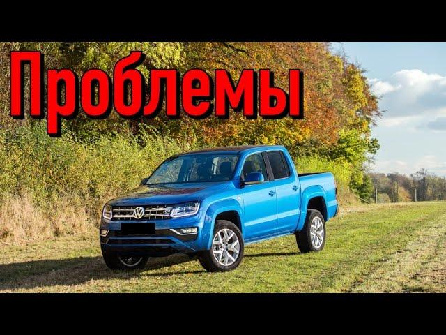 Фольксваген Амарок слабые места | Недостатки и болячки б/у Volkswagen Amarok