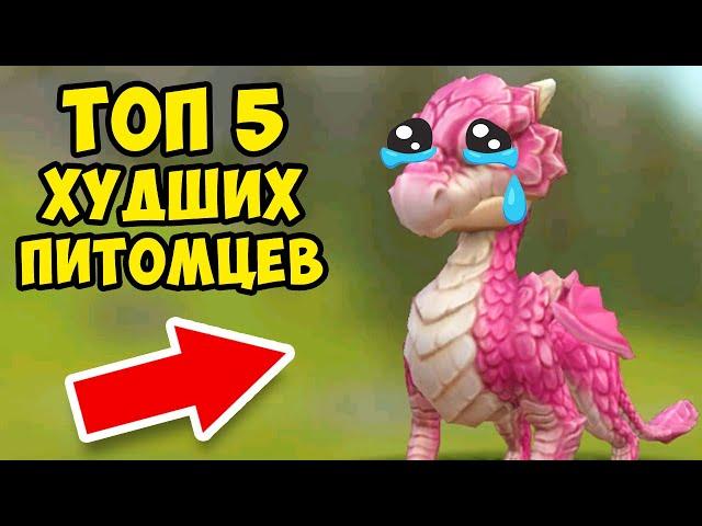 ТОП 5 ХУДШИХ ПИТОМЦЕВ в WILDCRAFT