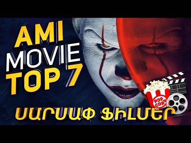 AMI MOVIE TOP 7 | ԹՈՓ 7 Լավագույն սարսափ ֆիլմերը [ Horror Movies - Armenian Talk ]