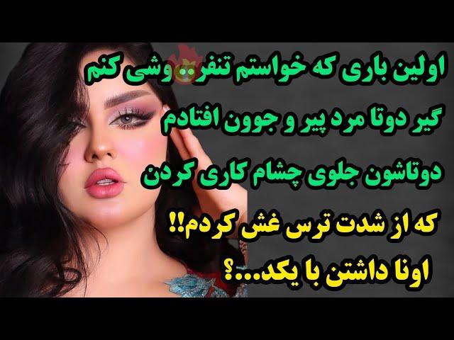 داستان واقعی:خیلی جذابه:باراولی که برای تنفر.. و شی رفتم گیر کسایی افتادم که جلو چشام کاری کردن که!