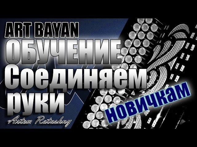 НА БАЯНЕ как играть двумя руками обучение НОВИЧКАМ #2