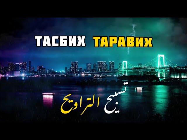  Тасбих таравих Рамадан 33 раз | #tasbih #tarawih #ramazan 33 times | تسبيح التراويح شهر رمضان