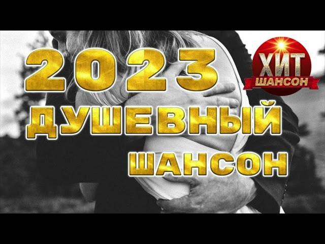 Душевный Шансон 2023