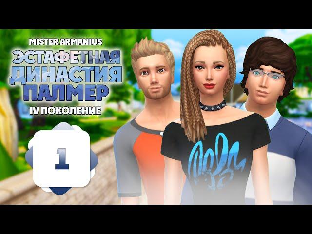 #1 Эстафетная Династия Палмер | The Sims 4 