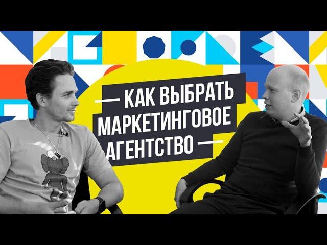 КАК ВЫБРАТЬ МАРКЕТИНГОВОЕ АГЕНТСТВО