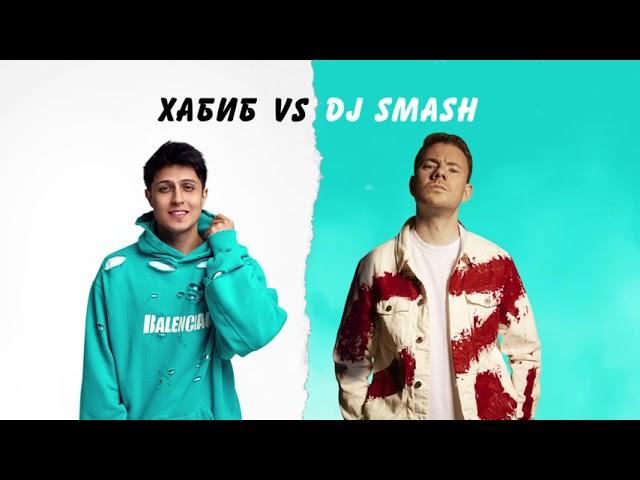 ХАБИБ VS DJ SMASH - Беги (Премьера трека, 2021)