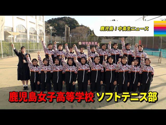 【鹿児島！中高生ニュース】鹿児島女子高等学校　ソフトテニス部(2025年3月3日・6日放送)