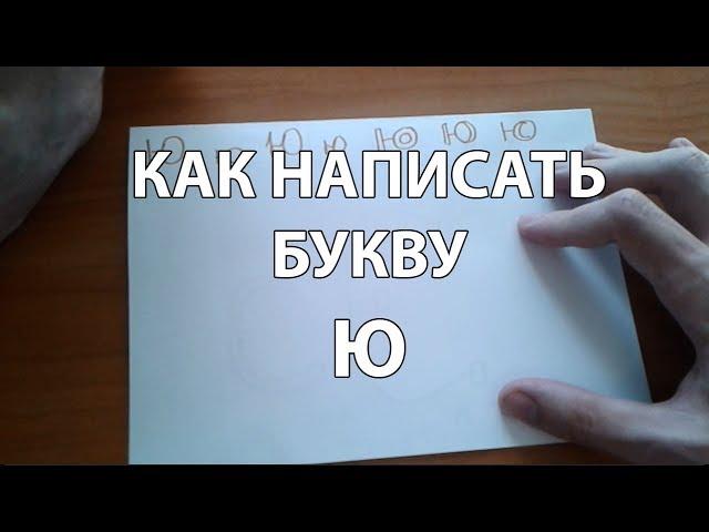 Как правильно и красиво написать букву Ю (How to Write Russian YU)?