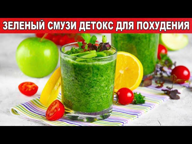 КАК ПРИГОТОВИТЬ ЗЕЛЕНЫЙ СМУЗИ ДЕТОКС В БЛЕНДЕРЕ ДЛЯ ПОХУДЕНИЯ На завтрак, легко и быстро