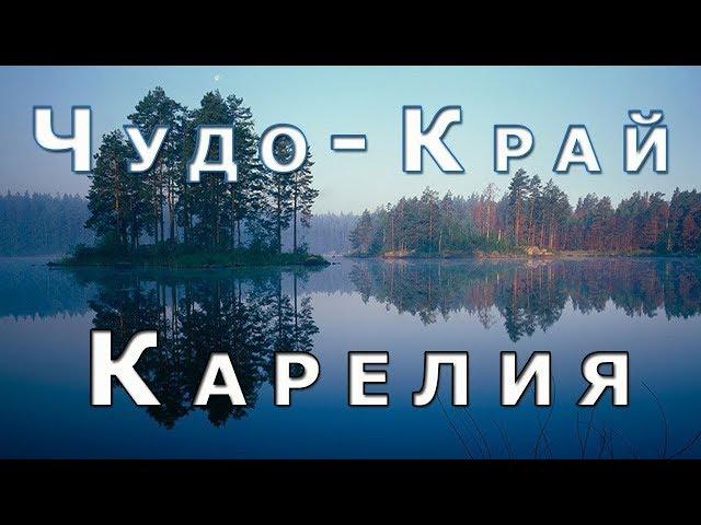 Карелия - чудо край