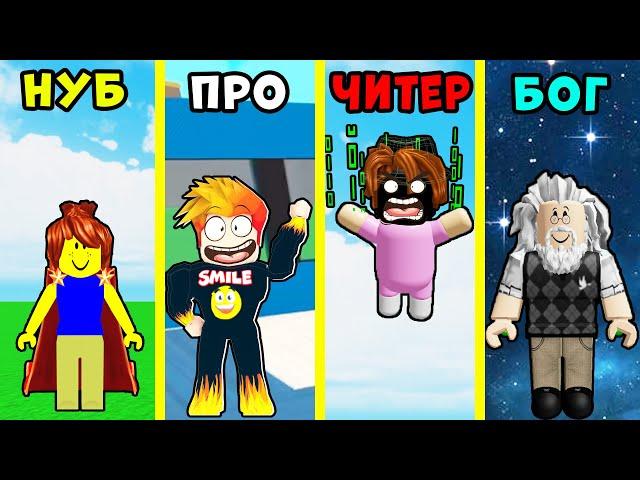 НУБ против ПРО против ЧИТЕРА против БОГА в Эволюции Семьи Roblox