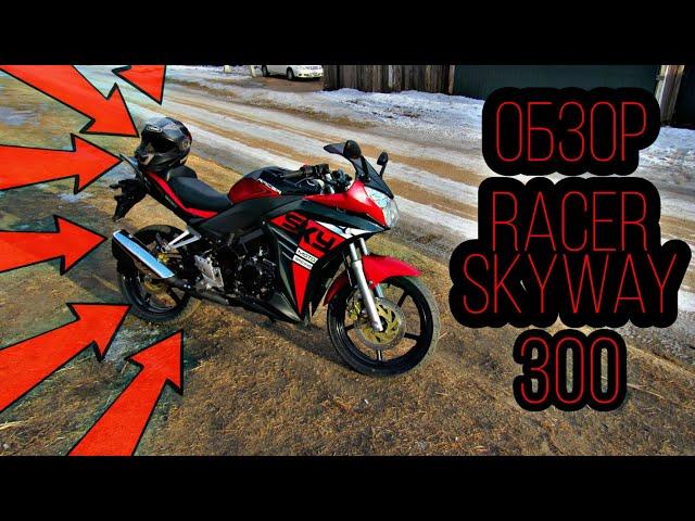 ОБЗОР НА RACER SKYWAY RC300 ( ЧТО НОВОГО? )
