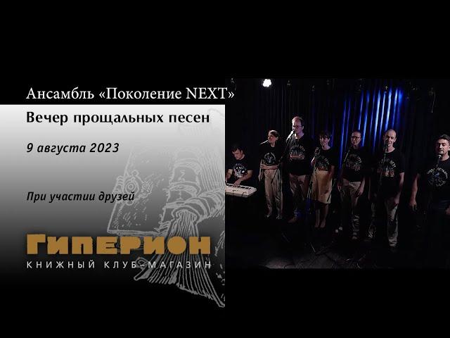 Ансамбль «Поколение NEXT». "Гиперион", 09.08.23