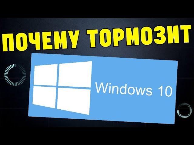 ПОЧЕМУ WINDOWS 10 ЛАГАЕТ? СТРАШНАЯ ПРАВДА