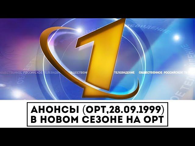 Анонсы (ОРТ,28.09.1999) В новом сезоне на ОРТ