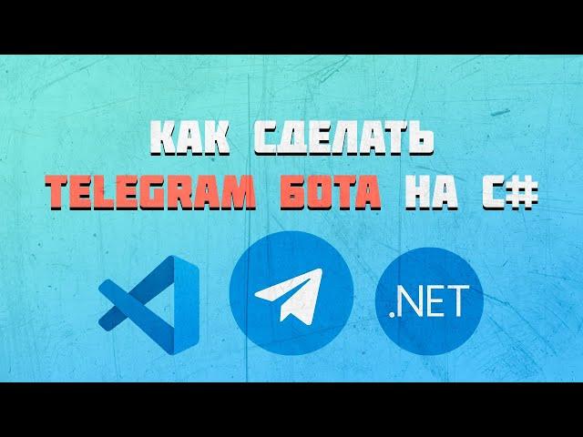 Telegram Bot на C# | Как сделать на последней версии