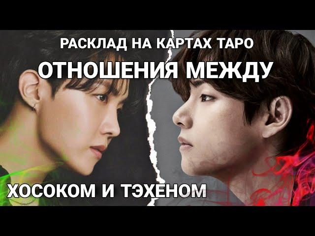 BTS Таро расклад ОТНОШЕНИЕ ХОСОКА К ТЭХЕНУ