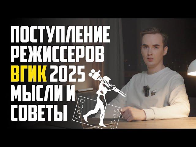 Поступление на Режиссёра ВГИК 2025