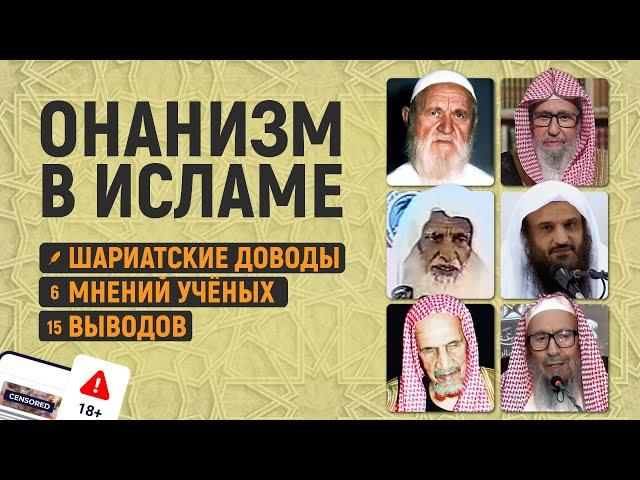 МАСТУРБАЦИЯ В ИСЛАМЕ | Шейхи: Ибн Баз, аль-Фаузан, Усаймин, Люхайдан, Альбани, Абдурраззак аль-Бадр