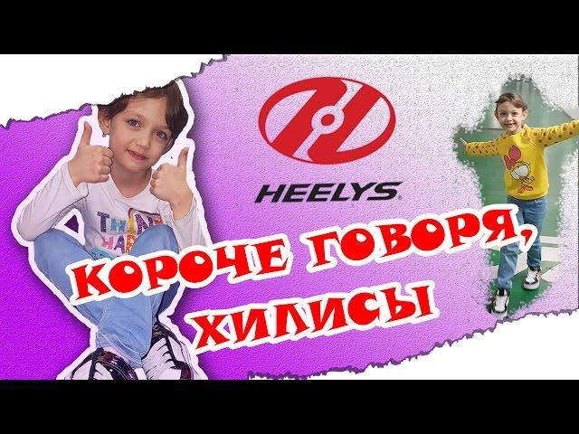 Короче говоря, Хилисы/Heelys