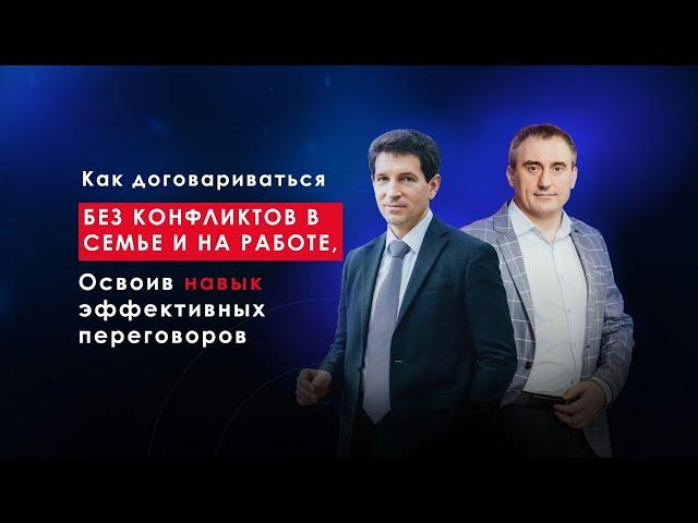 Как договариваться без конфликтов в семье и на работе, освоив навык эффективных переговоров?