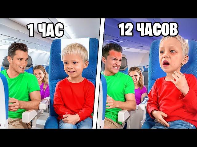 Перелёт в Рай ? Наш Длительный ПОЛЕТ!