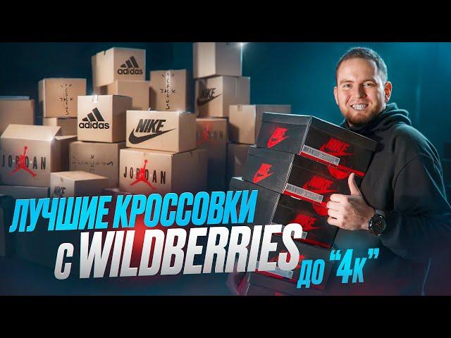 ТОП КРОССОВОК С WILDBERRIES НА ОСЕНЬ И НЕ ТОЛЬКО