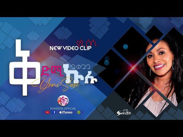 Yonisosi -ቅድሚ ኩሉ New Gospel Song |Tigrinya (Official Video)2023