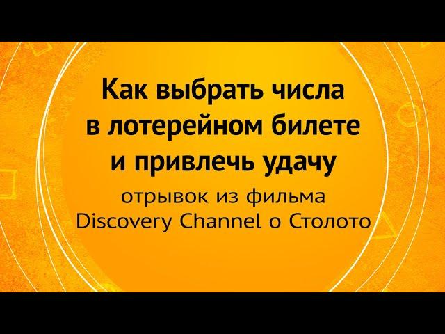 Как выбрать числа в лотерейном билете и привлечь удачу?