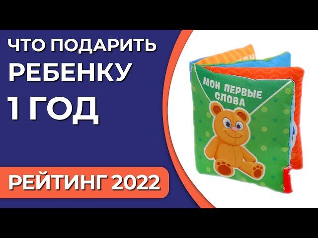 Что подарить ребенку 1 год? Подборка подарков для мальчиков и девочек 2022 года!