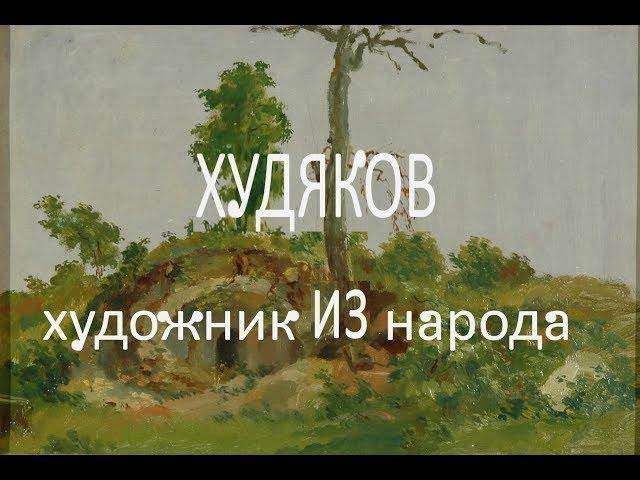 ХУДЯКОВ художник из НАРОДА * Muzeum Rondizm TV