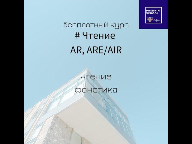 Чтение AR, ARE/AIR