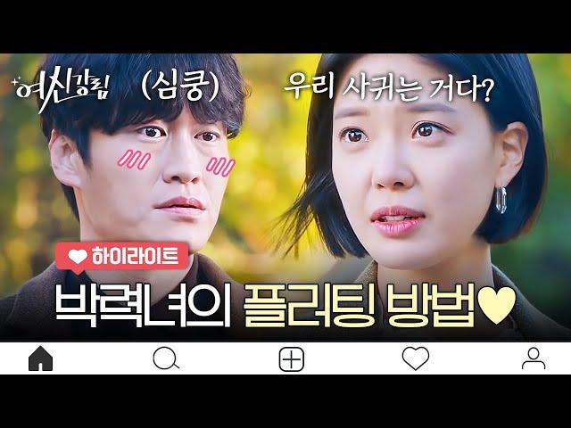 [EP.6 하이라이트] 정전기로도 플러팅 할 수 있는 거였어...? 직진 임세미가 오의식 내 거 만드는 법 | 여신강림