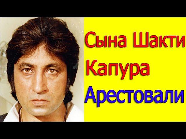 СЫНА ЗЛОДЕЯ БОЛЛИВУДА ШАКТИ КАПУРА АРЕСТОВАЛИ 2022