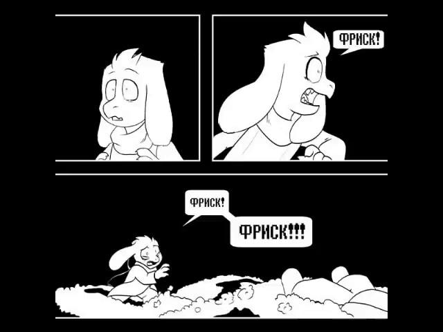 Undertale комиксы. Чара и Азриэль.