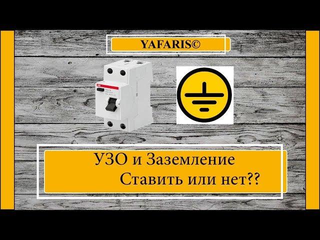 УЗО без заземления?