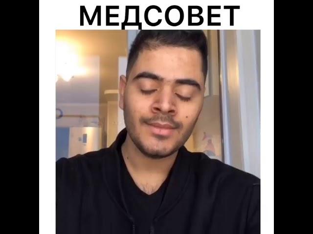МЕДСОВЕТ