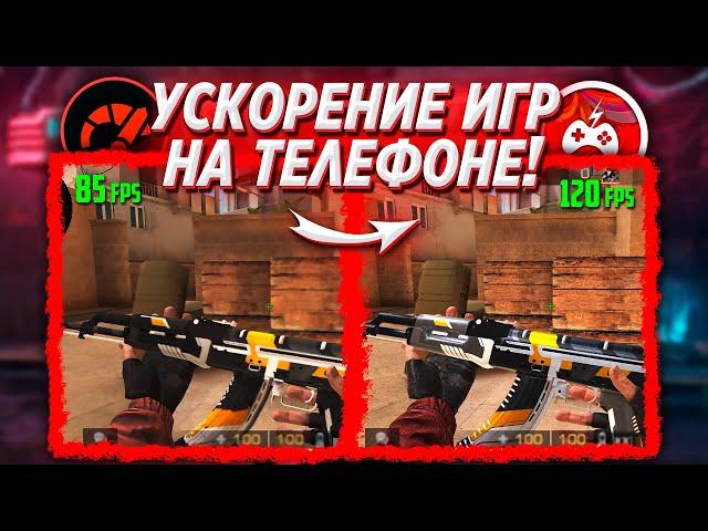 ПОВЫШАЕМ FPS В ИГРАХ! Как увеличить фпс в играх на андроид?