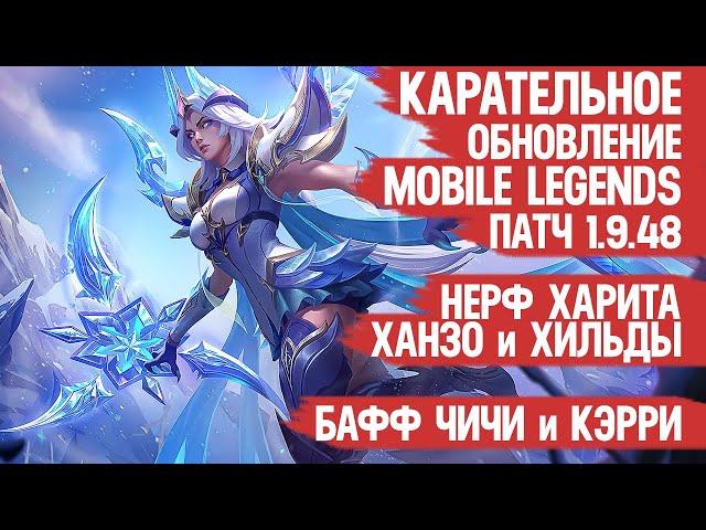 КАРАТЕЛЬНОЕ ОБНОВЛЕНИЕ Mobile Legends 1.9.48 \ БАФФ КЭРРИ и ЧИЧИ \ Нерф Ханзо Хильды и Харита