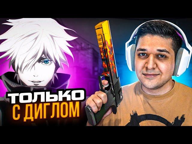 ИГРАЕМ ТОЛЬКО НА ДИГЛАХ ft. SKYWHYWALKER (CS:GO)