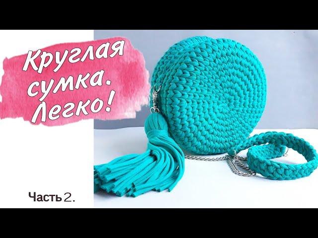 Круглая сумка вязанная из трикотажной пряжи крючком. Часть 2.