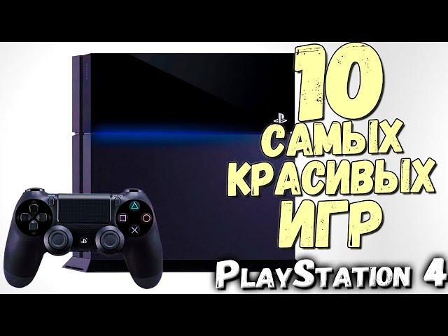 Топ 10 Самых Красивых Игр PS4