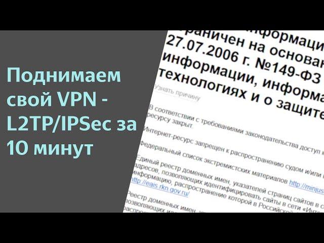 Поднимаем свой VPN сервер – L2TP/IPSEC за 10 минут [Борьба с блокировками РКН своими силами]