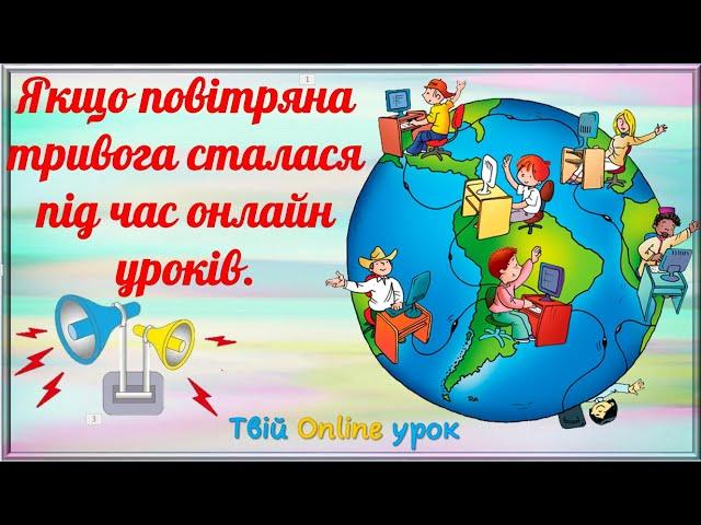 Якщо повітряна тривога сталася під час онлайн уроків.