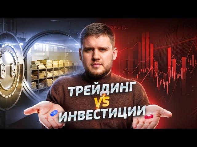 ️Трейдинг против Инвестирования | В чем различие и что выбрать?