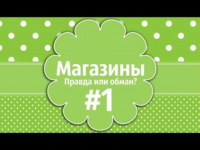 Аватария || Магазины: Правда или обман? #1