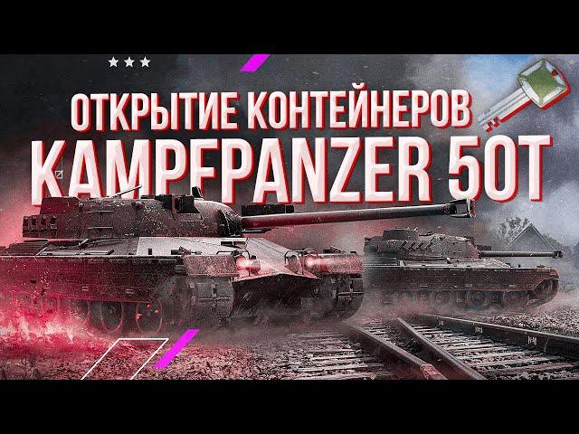 ЗАПЕРТЫЕ КОНТЕЙНЕРЫ на KPZ 50T, достаю ключи  ► Tanks Blitz